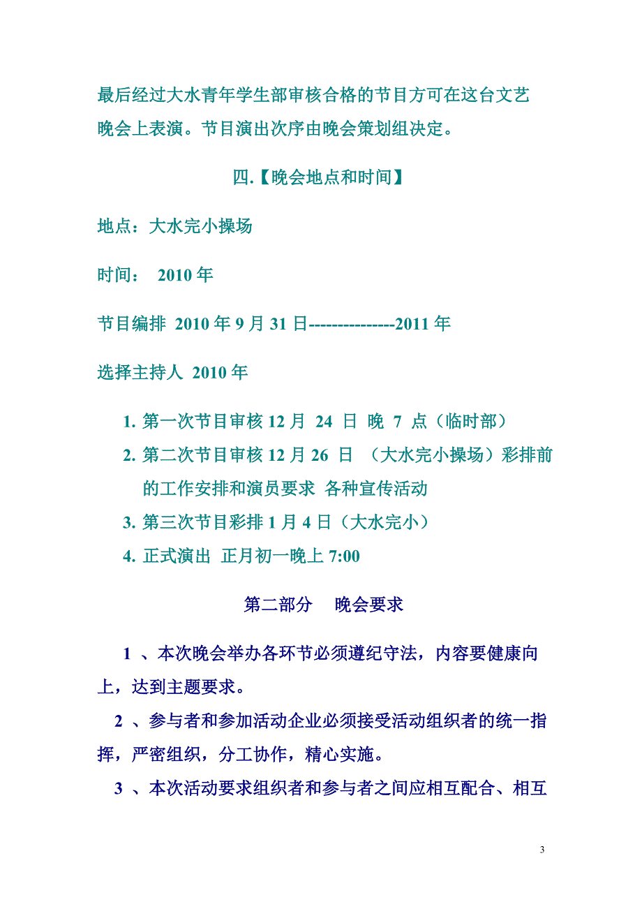 大水坝节年欢晚会策划书_第3页