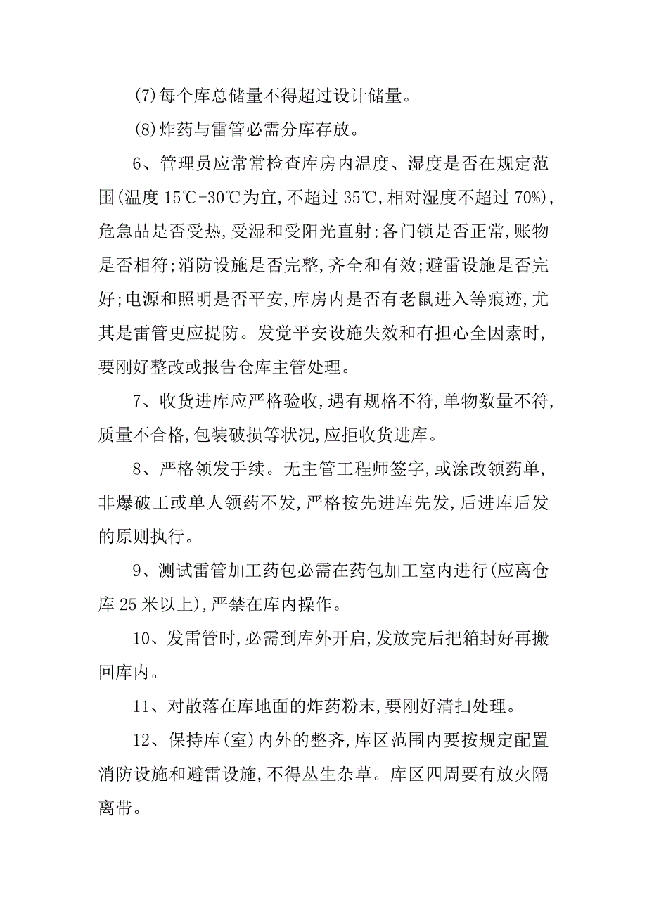 2023年器材仓库管理规定5篇_第4页