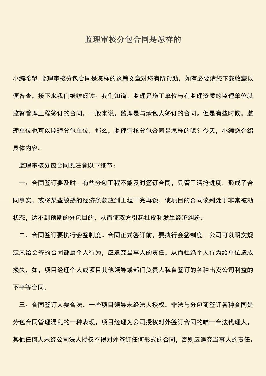 推荐下载：监理审核分包合同是怎样的.doc_第1页