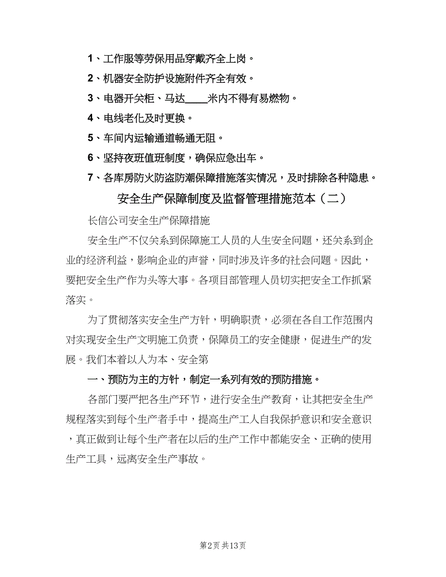 安全生产保障制度及监督管理措施范本（2篇）.doc_第2页