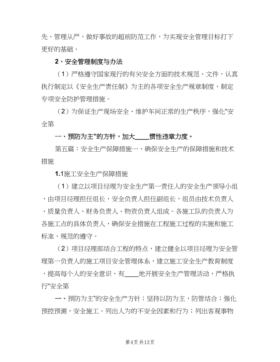 安全生产保障制度及监督管理措施范本（2篇）.doc_第4页