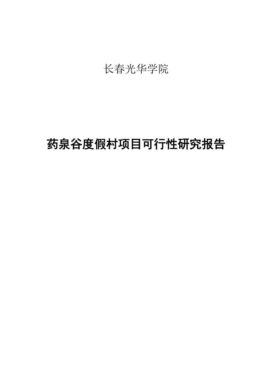 长光华学院药泉谷度假村项目可行性研究报告_第1页