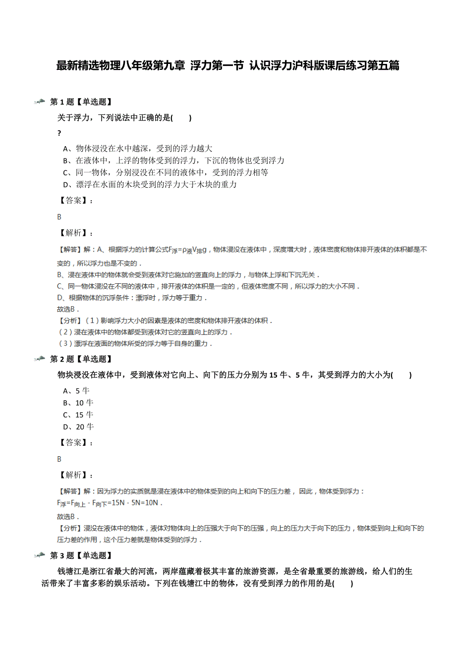 最新精选物理八年级第九章-浮力第一节-认识浮力沪科版课后练习第五篇_第1页