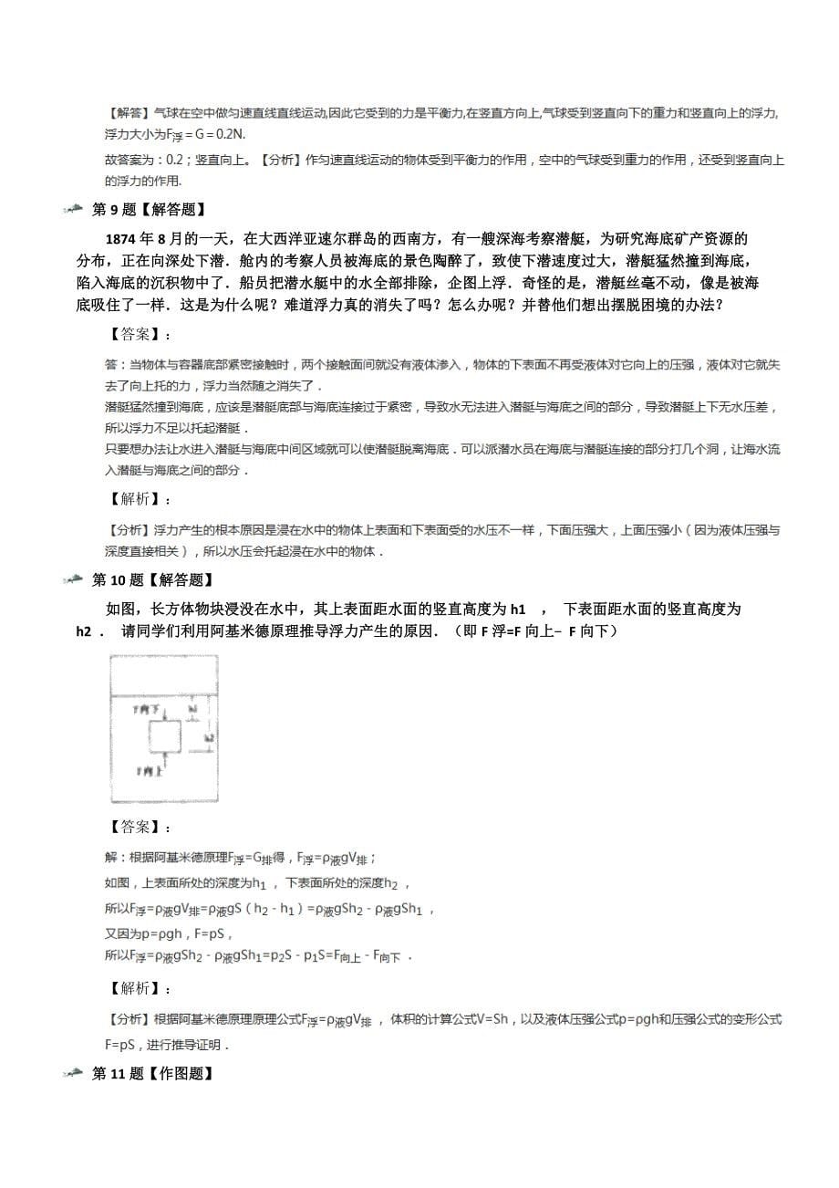 最新精选物理八年级第九章-浮力第一节-认识浮力沪科版课后练习第五篇_第5页