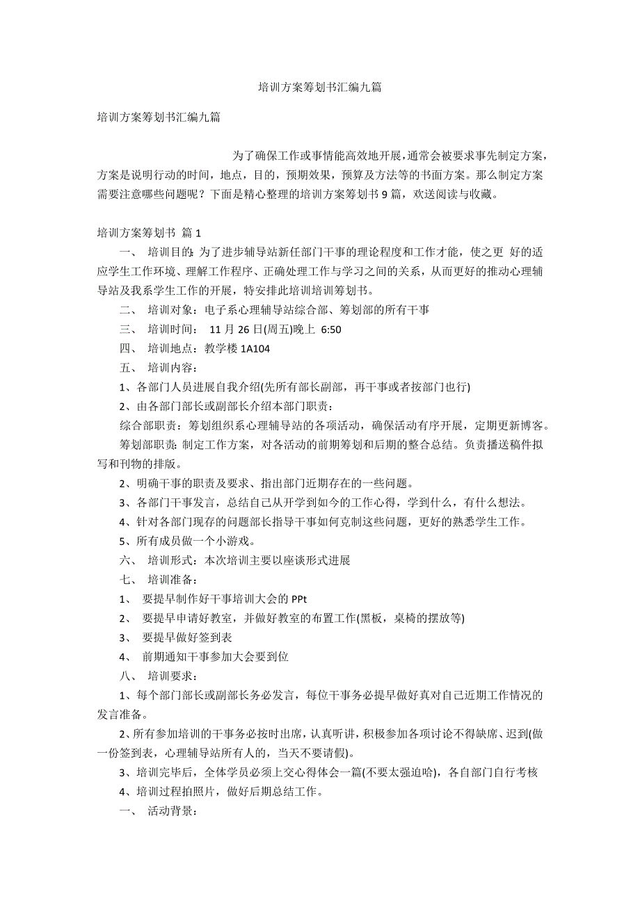 培训方案策划书汇编九篇_第1页