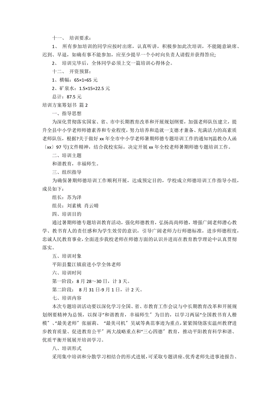 培训方案策划书汇编九篇_第3页