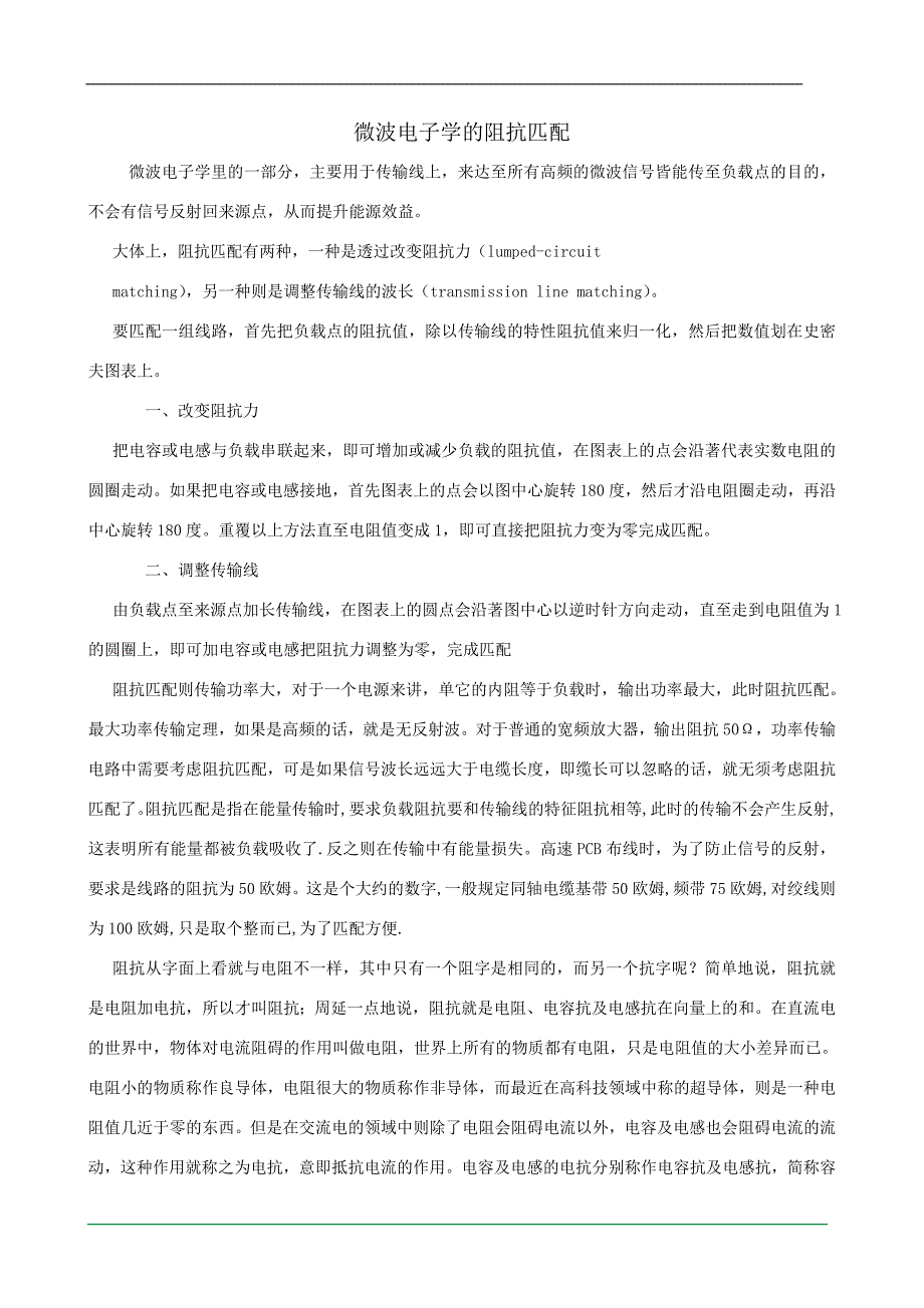 微波电子学的阻抗匹配.doc_第1页