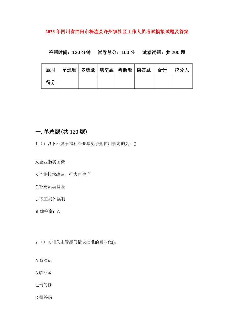 2023年四川省绵阳市梓潼县许州镇社区工作人员考试模拟试题及答案_第1页