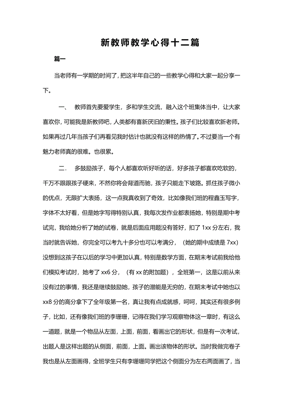 新教师教学心得十二篇_第1页