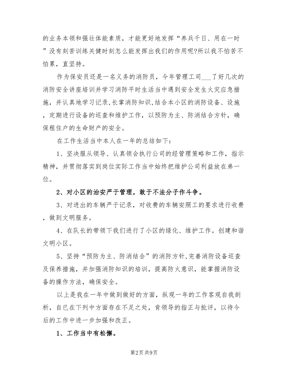 2022年公司保安个人年终工作总结范文_第2页