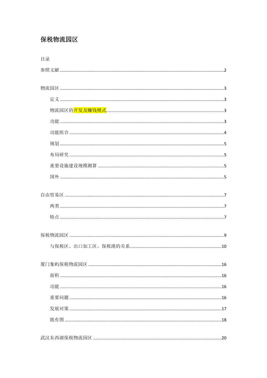 保税物流园区相关概念、设计、案例整理_第1页