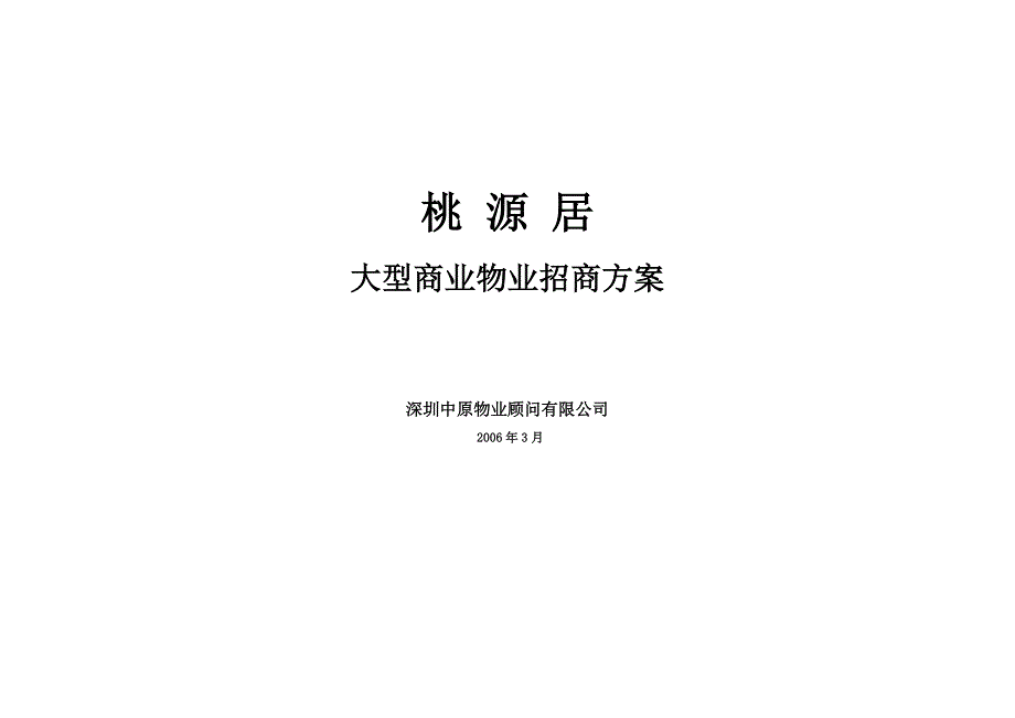 大型商业物业招商方案_第1页