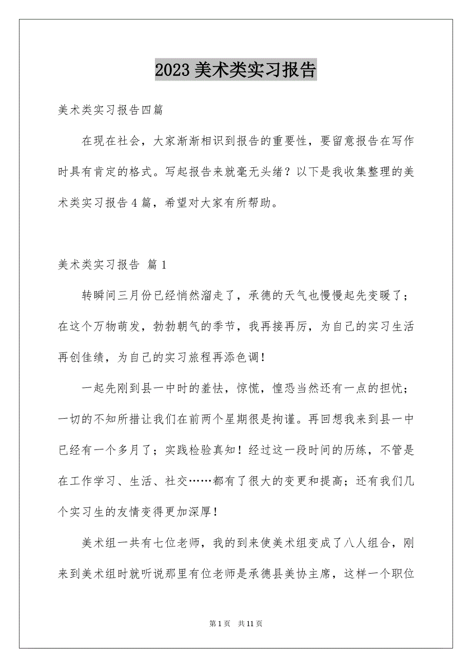 2023年美术类实习报告28范文.docx_第1页