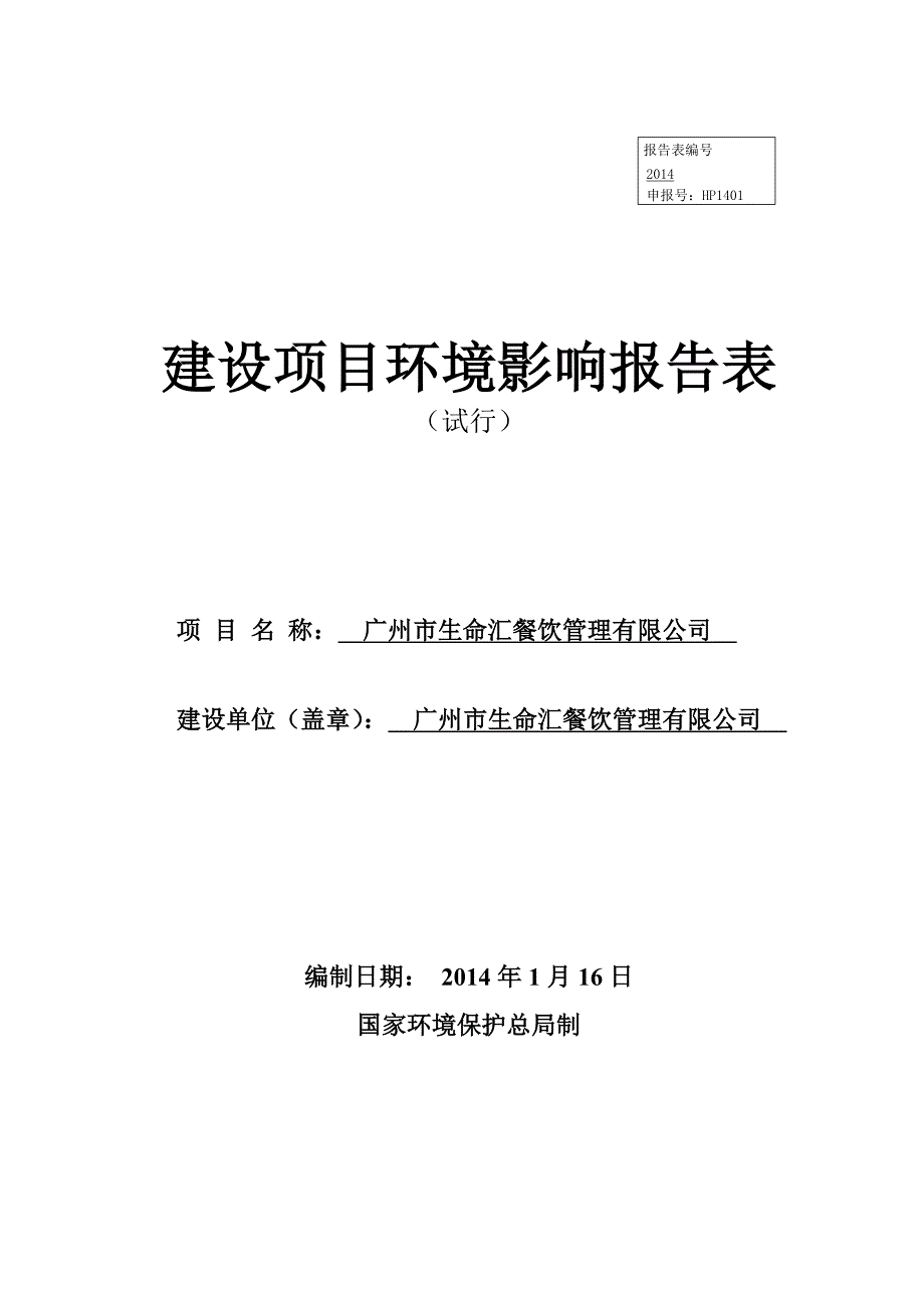 广州市生命汇餐饮管理有限公司建设项目环境影响报告表_第1页