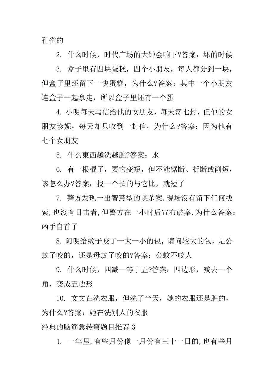 经典的脑筋急转弯题目推荐4篇(有趣的脑筋急转弯选择题)_第3页