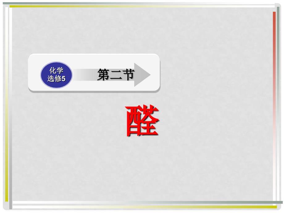 江西省临川区第二中学高中化学 第三章 第二节 醛 甲醛、醛、酮课件 新人教版选修5_第1页