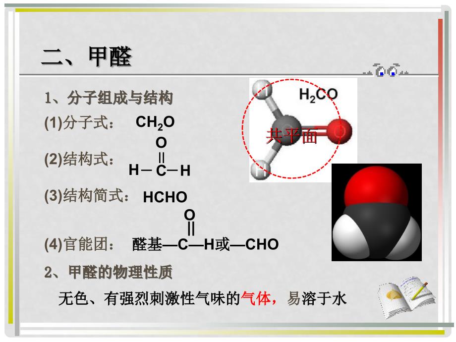 江西省临川区第二中学高中化学 第三章 第二节 醛 甲醛、醛、酮课件 新人教版选修5_第3页