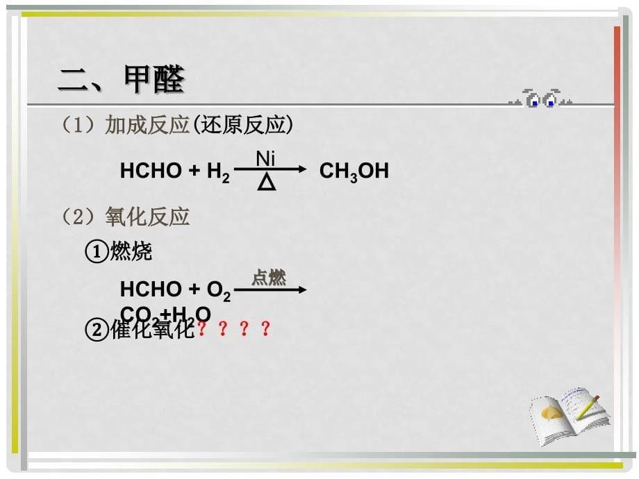 江西省临川区第二中学高中化学 第三章 第二节 醛 甲醛、醛、酮课件 新人教版选修5_第5页