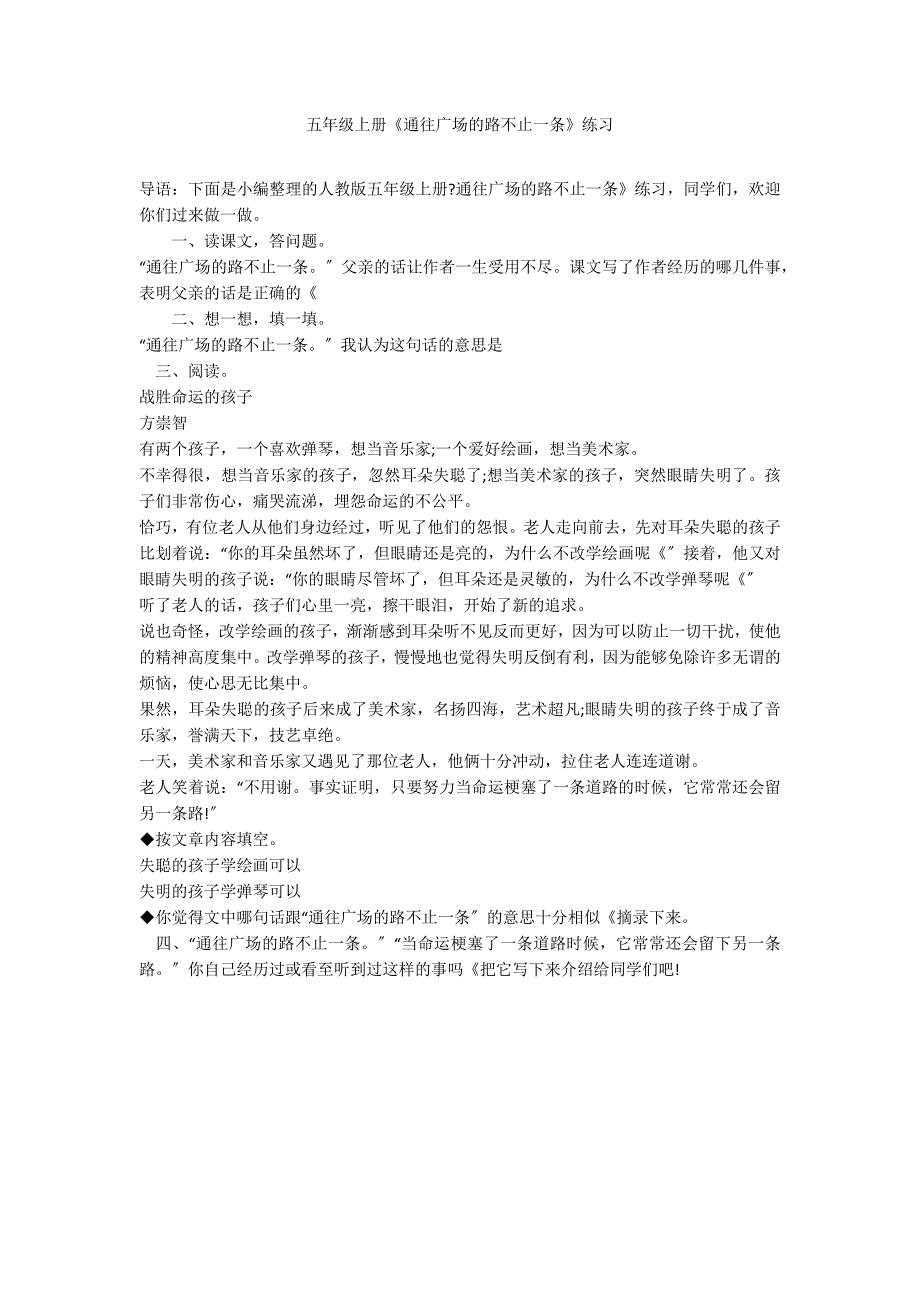 五年级上册《通往广场的路不止一条》练习_第1页