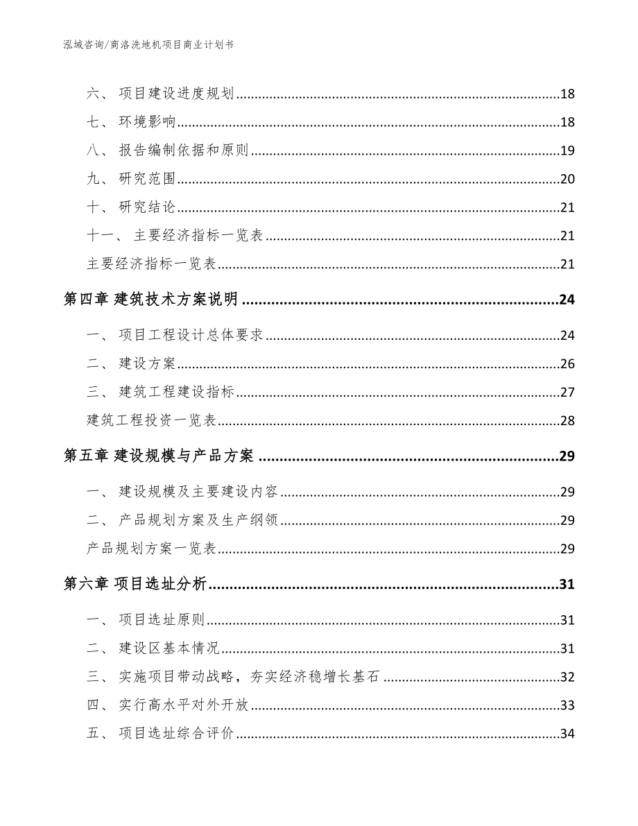 商洛洗地机项目商业计划书_第3页