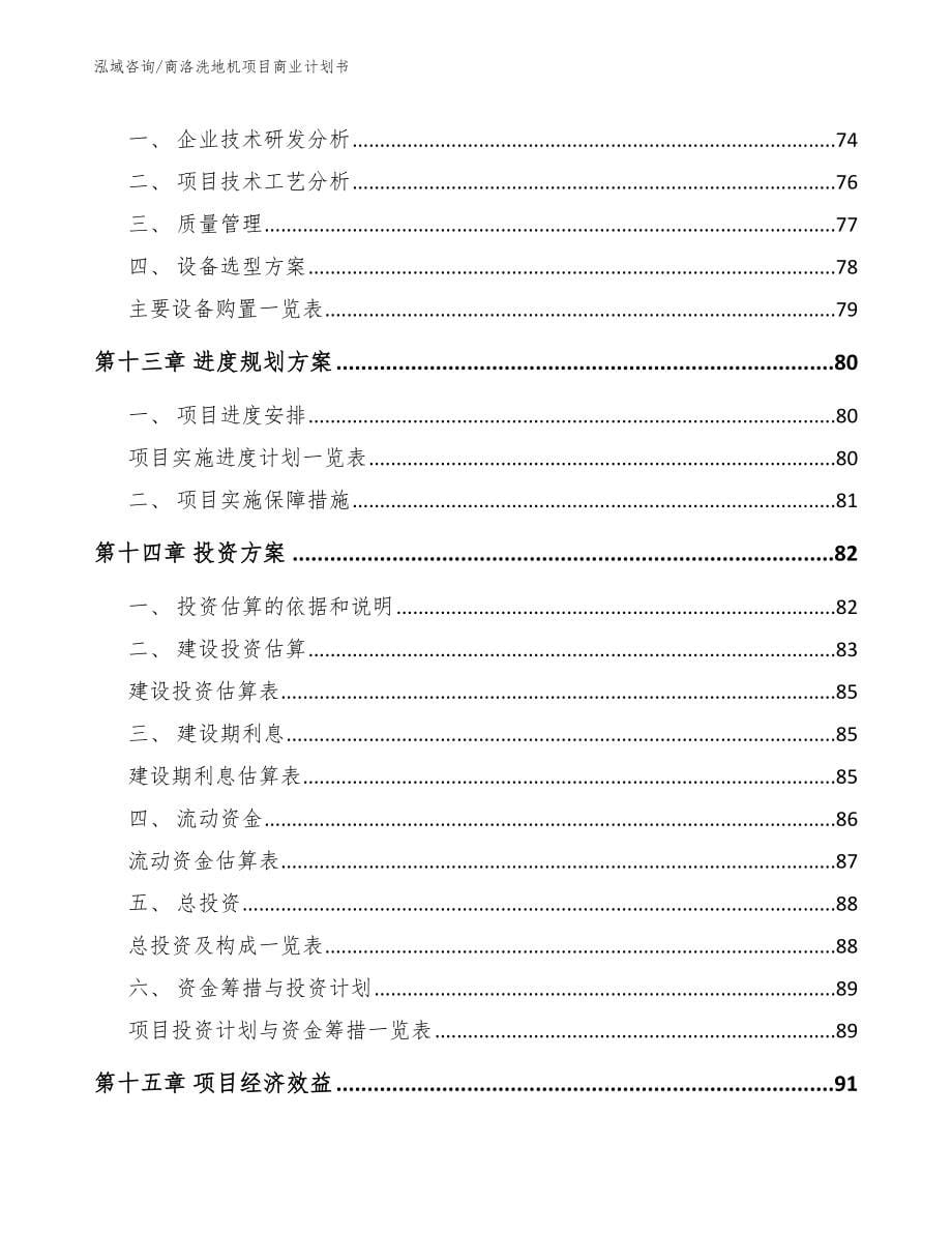 商洛洗地机项目商业计划书_第5页