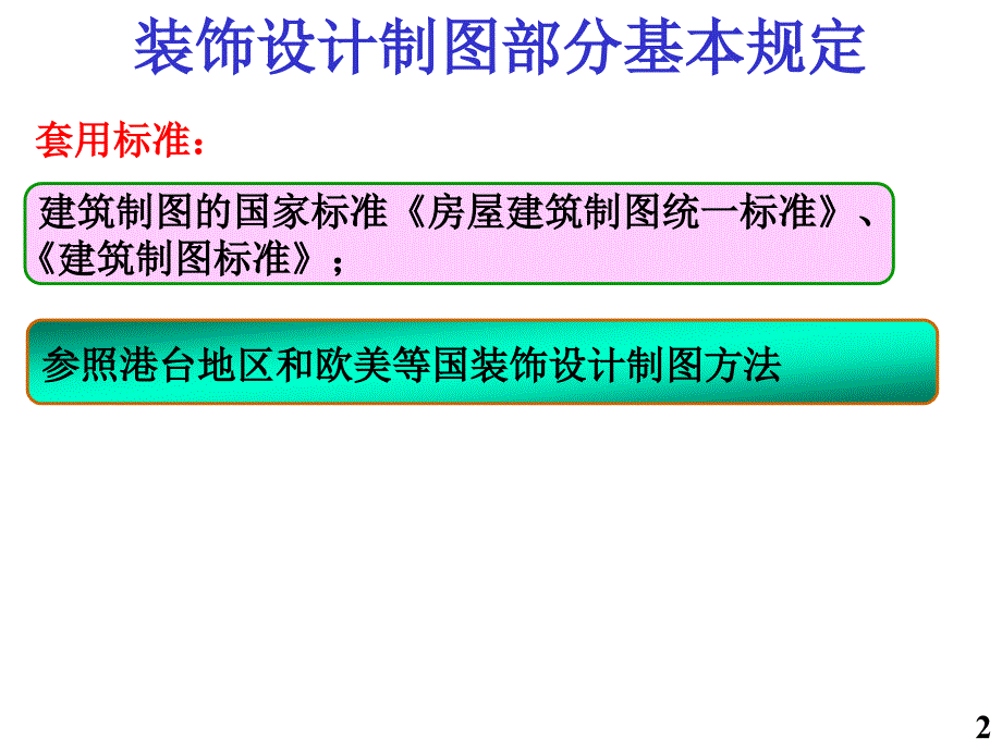 装饰施工图识读--ppt课件_第2页