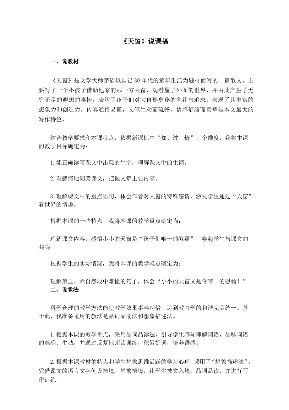 部编版四年级下册语文3《天窗》说课稿_第1页