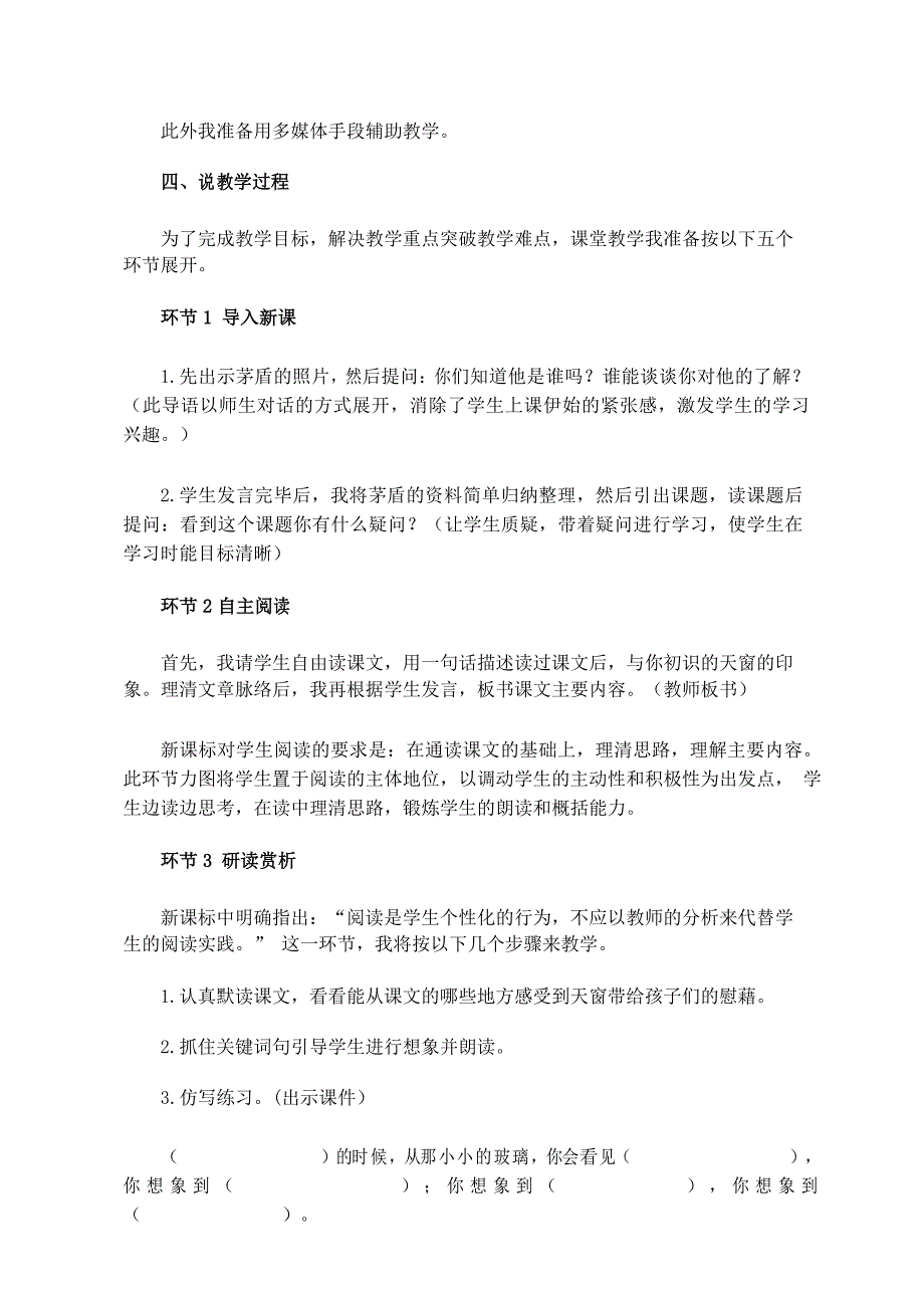 部编版四年级下册语文3《天窗》说课稿_第3页