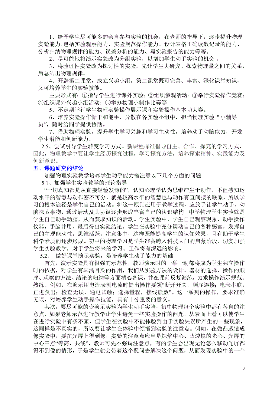 加强动手能力的培养结题报告.doc_第3页