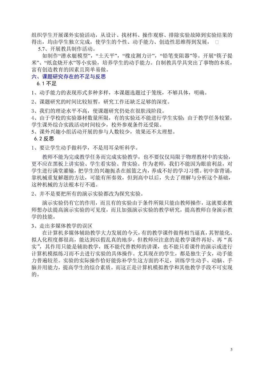 加强动手能力的培养结题报告.doc_第5页