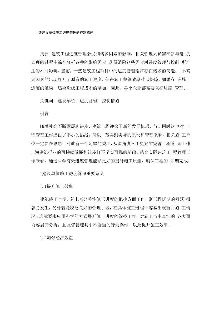 谈建设单位施工进度管理的控制措施0001_第1页