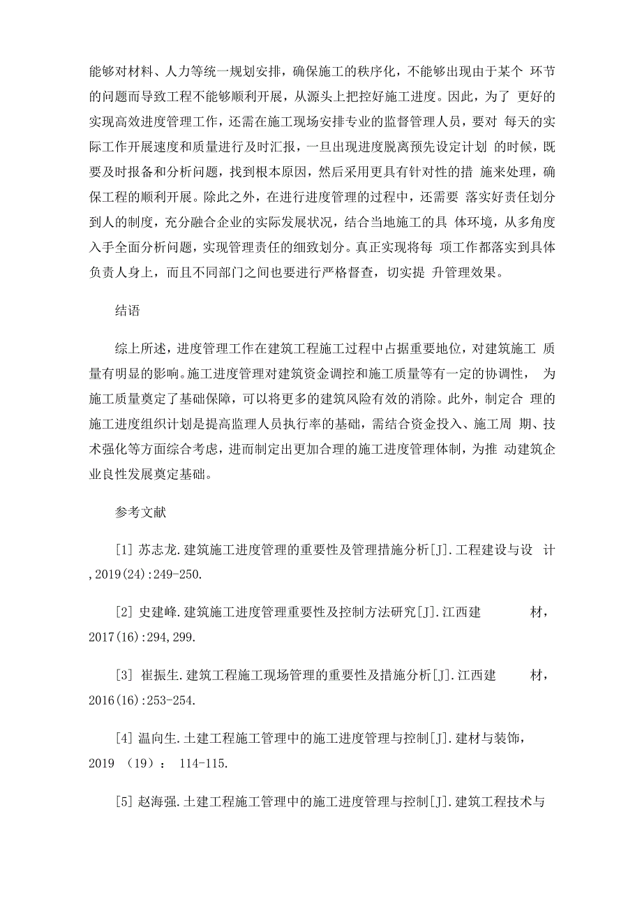 谈建设单位施工进度管理的控制措施0001_第4页