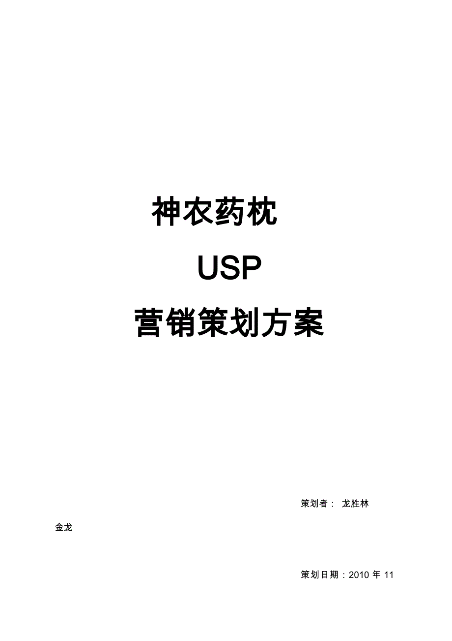 神农药枕营销策划实施方案解析_第1页