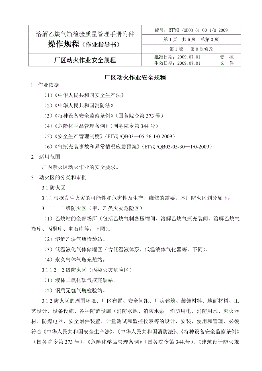 马关 乙 炔 气瓶检验操作规程作业指导书_第3页