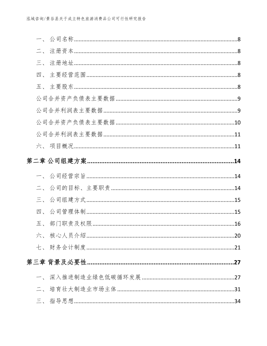 景谷县关于成立特色旅游消费品公司可行性研究报告_第3页