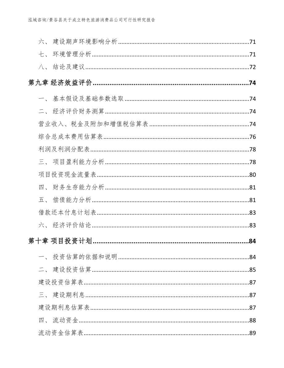 景谷县关于成立特色旅游消费品公司可行性研究报告_第5页