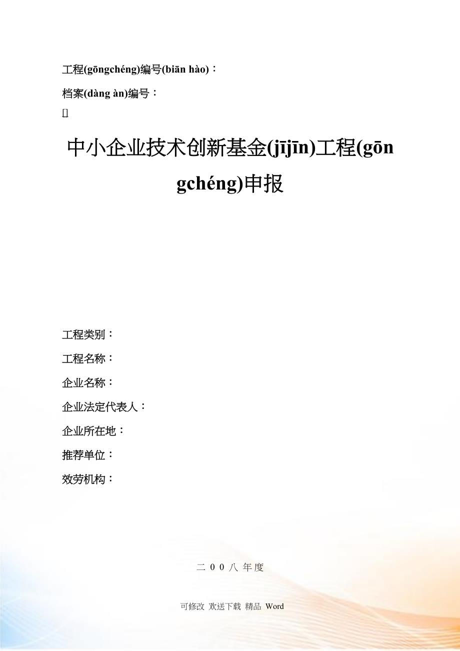 中小企业技术创新基金项目申报_第1页