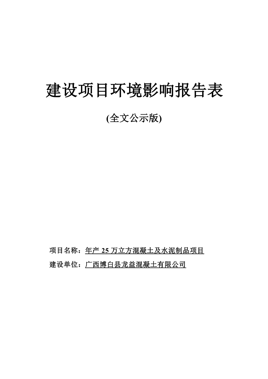 广西博白县龙益混凝土有限公司年产25万立方混凝土及水泥制品项目环评报告.docx_第1页