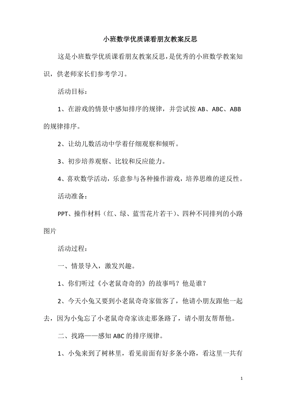 小班数学优质课看朋友教案反思_第1页