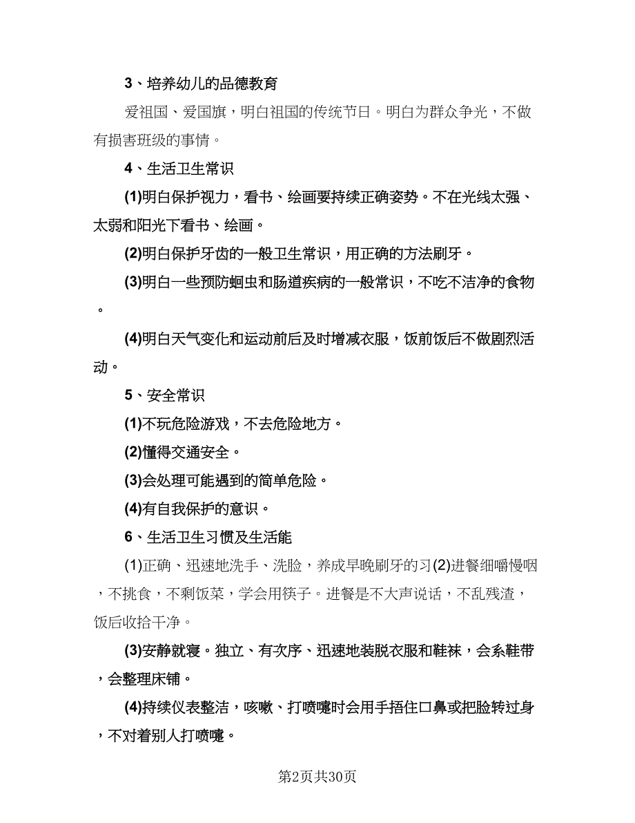 中班上学期班务计划模板（五篇）.doc_第2页