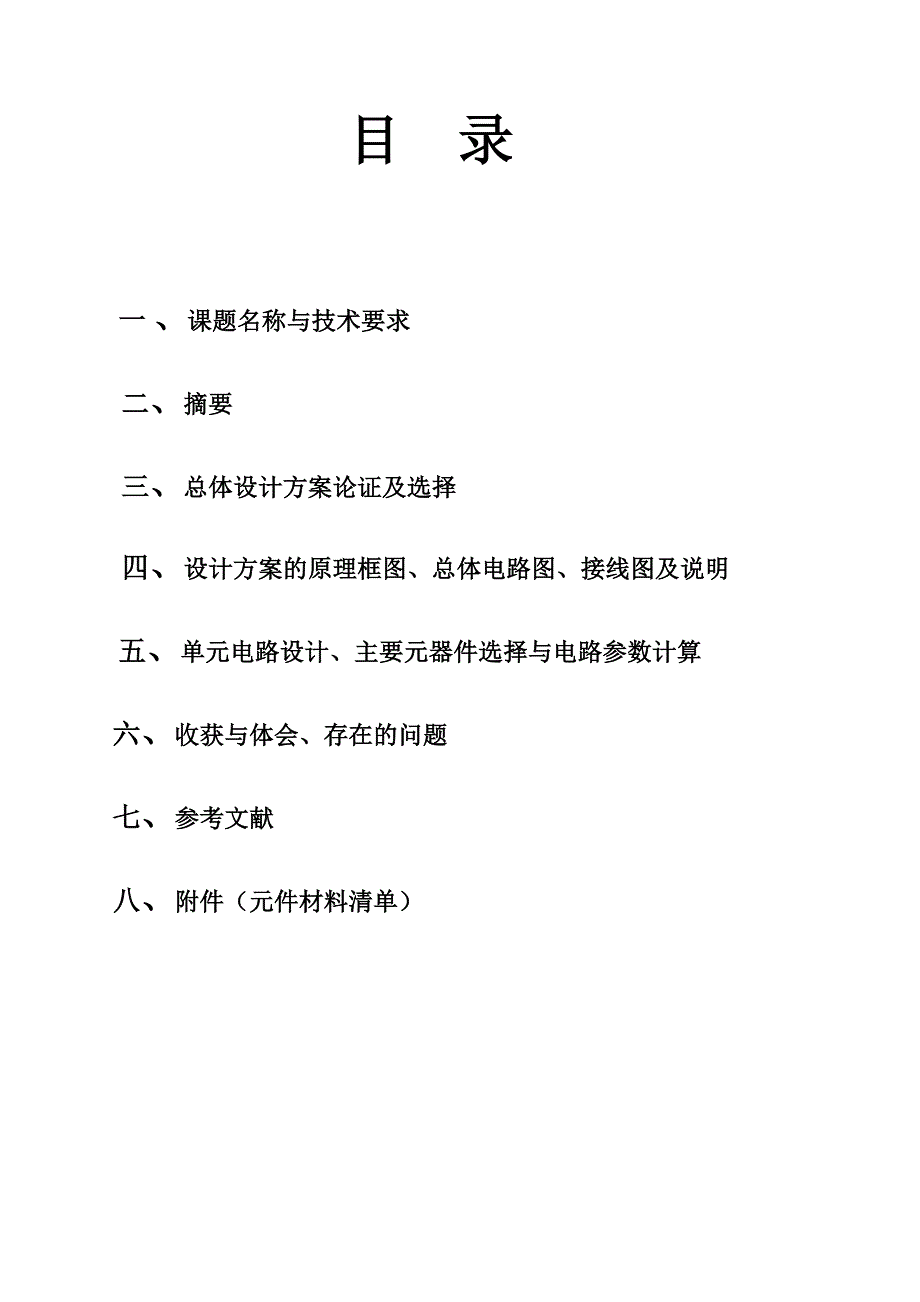 电工与电子技术课程设计_简易交通信号灯控制器(最新)_第2页