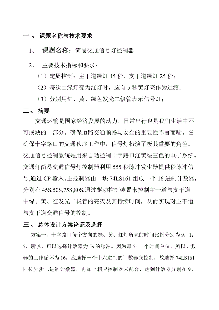 电工与电子技术课程设计_简易交通信号灯控制器(最新)_第3页