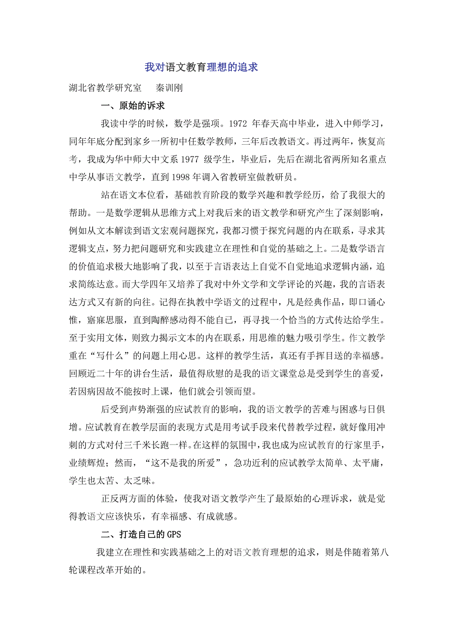 我对语文教育理想的追求_第1页