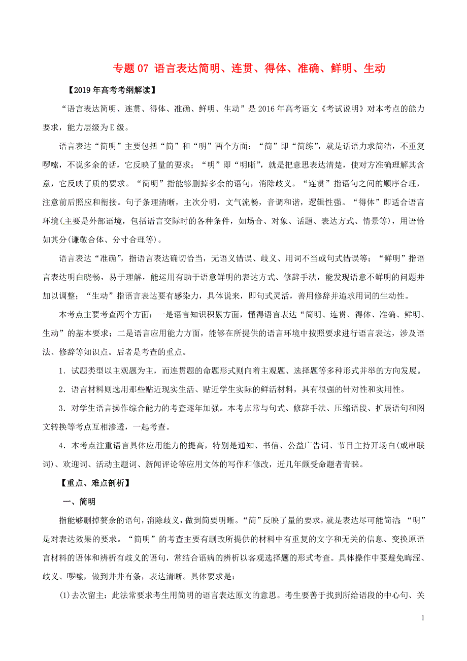 2019年高考语文 考纲解读与热点难点突破 专题07 语言表达简明、连贯、得体、准确、鲜明、生动教学案（含解析）_第1页