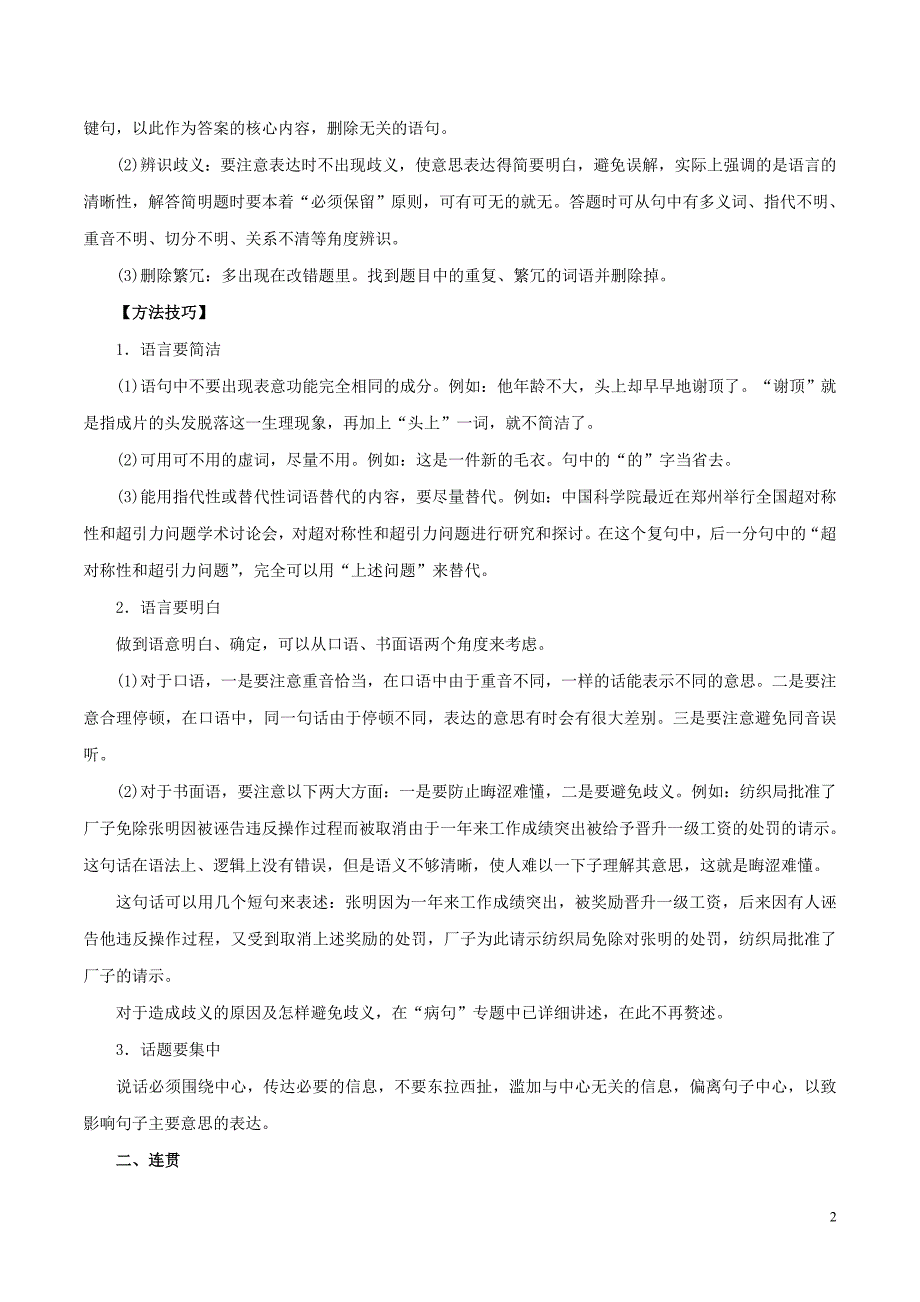 2019年高考语文 考纲解读与热点难点突破 专题07 语言表达简明、连贯、得体、准确、鲜明、生动教学案（含解析）_第2页