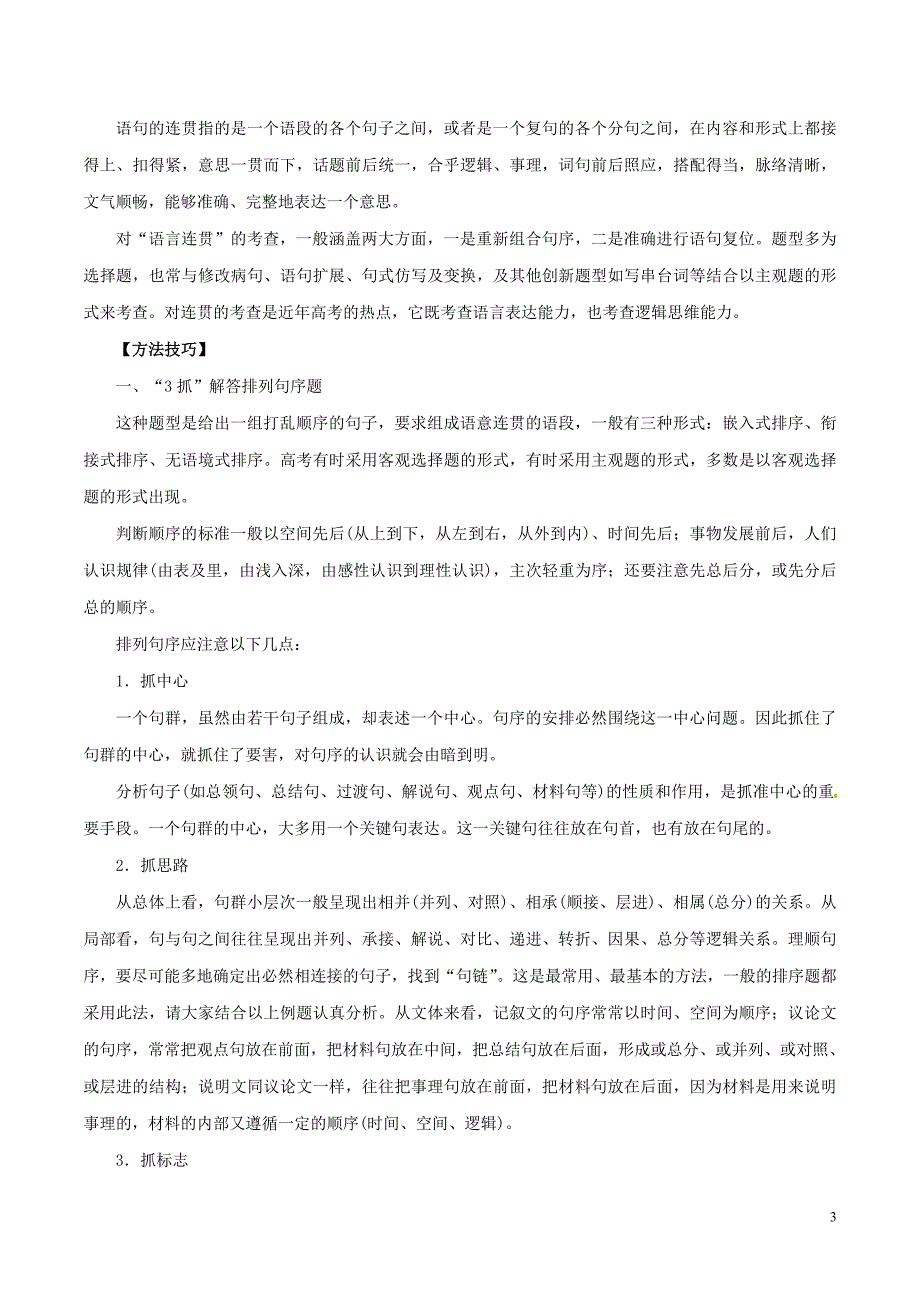 2019年高考语文 考纲解读与热点难点突破 专题07 语言表达简明、连贯、得体、准确、鲜明、生动教学案（含解析）_第3页