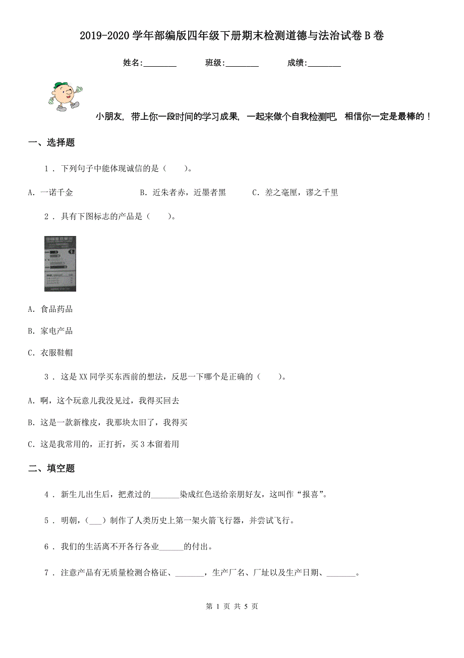 2019-2020学年部编版四年级下册期末检测道德与法治试卷B卷_第1页