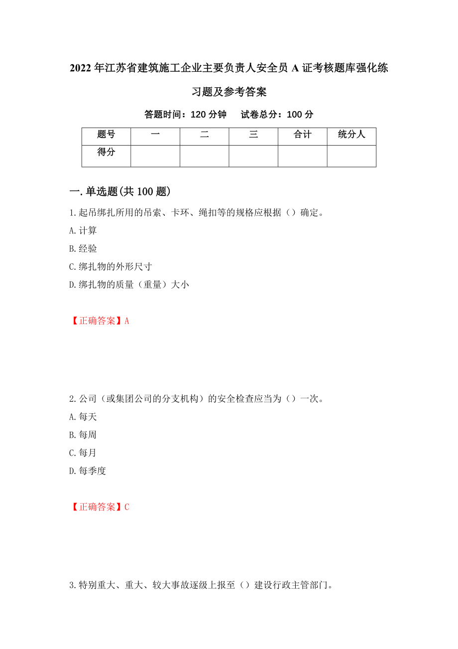 2022年江苏省建筑施工企业主要负责人安全员A证考核题库强化练习题及参考答案【21】_第1页