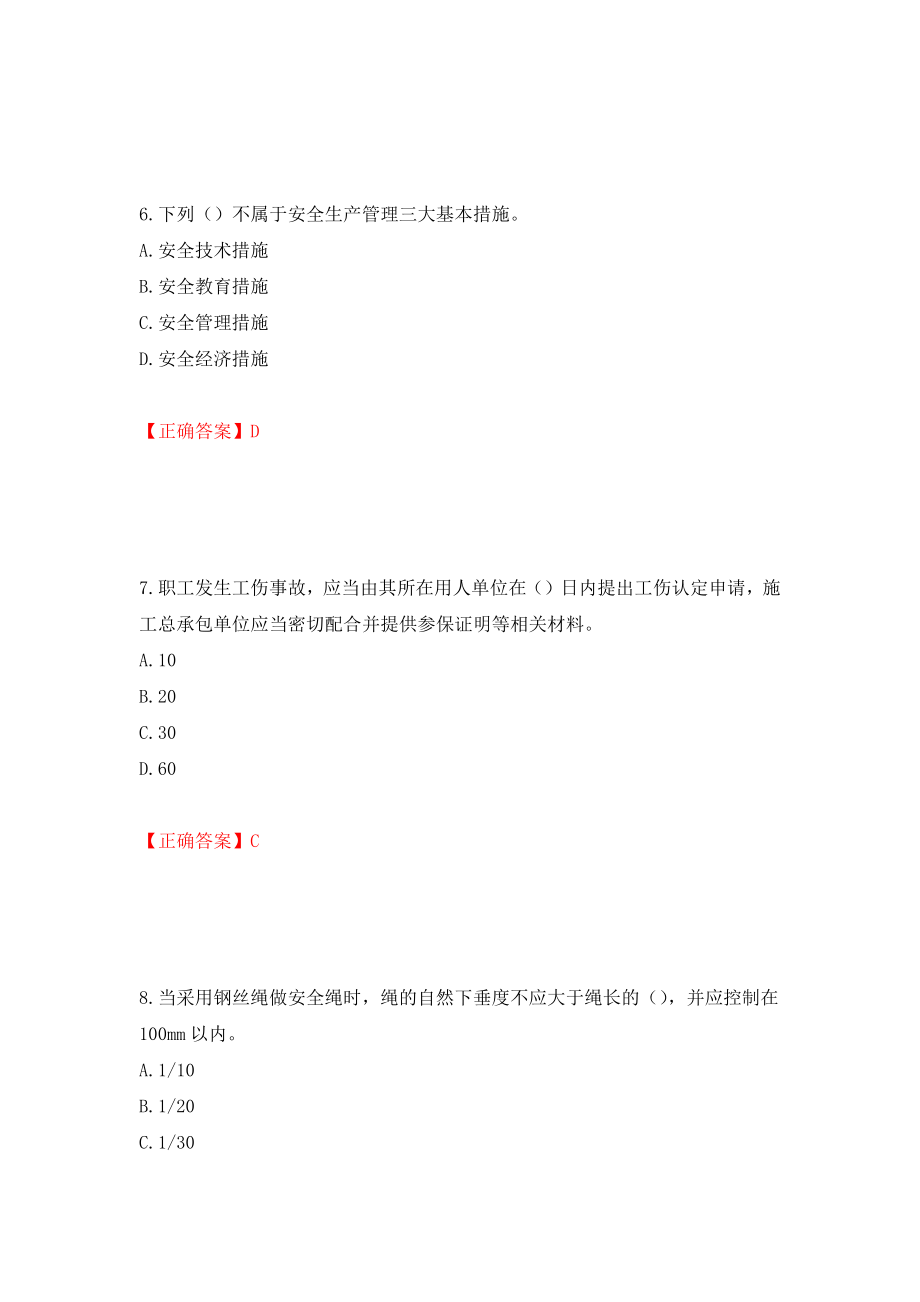 2022年江苏省建筑施工企业主要负责人安全员A证考核题库强化练习题及参考答案【21】_第3页