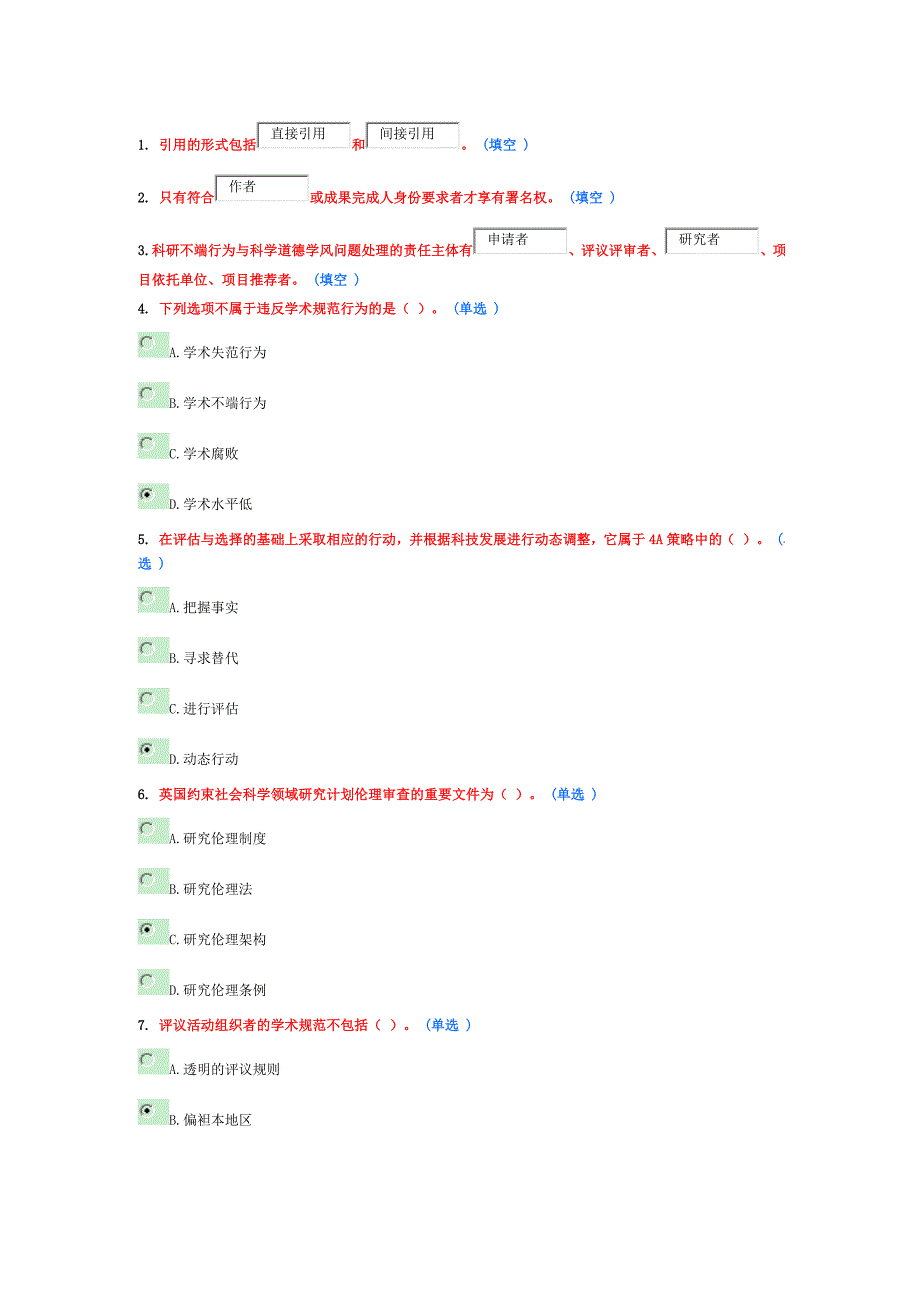 学术道德与学术规范6分10套_第1页